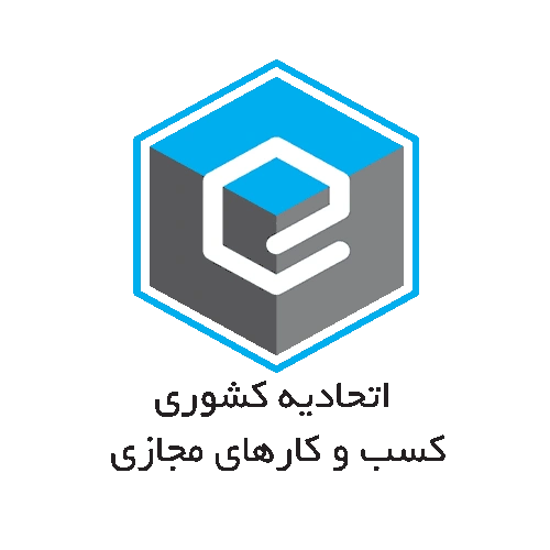 اتحادیه-کشوری-کسب-و-کارهای-مجازی