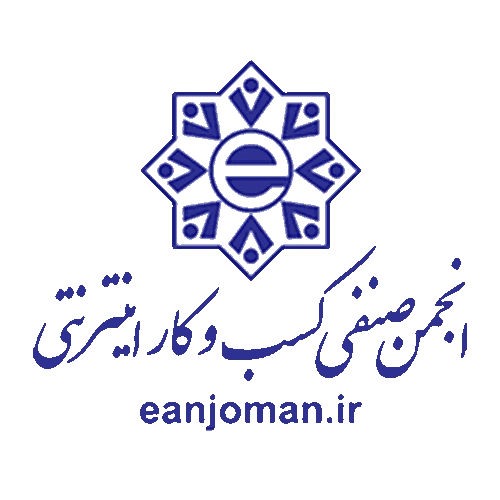 انجمن-صنفی-کسب-و-کار-اینترنتی